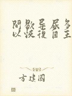 间歇导尿多久可以恢复自主排尿