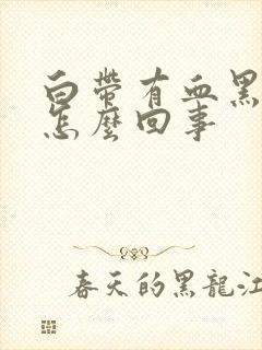 白带有血黑色的怎么回事