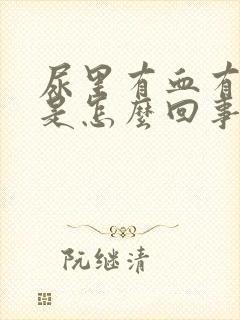 尿里有血有隐血是怎么回事