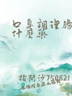 口臭调理肠胃吃什么药