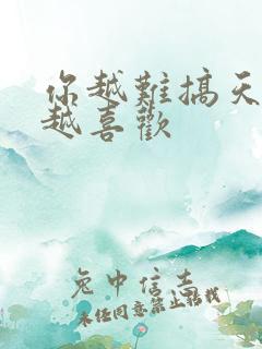 你越难搞天蝎男越喜欢