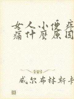 女人小便疼尿路痛什么原因