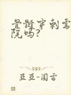 骨髓穿刺需要住院吗?