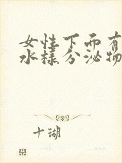 女性下面有白色水样分泌物是什么原因