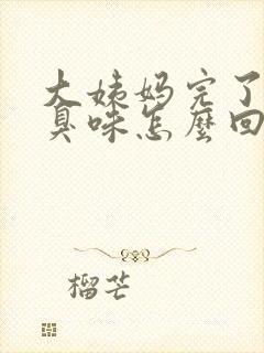 大姨妈完了有腥臭味怎么回事