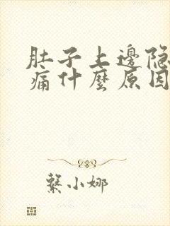 肚子上边隐隐作痛什么原因