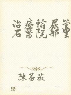 治疗输尿管有结石医院那里好