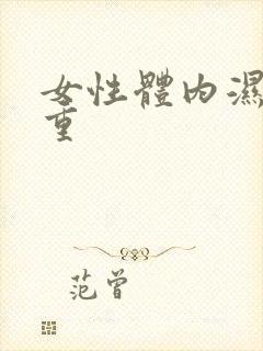 女性体内湿气很重