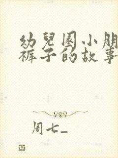 幼儿园小朋友尿裤子的故事