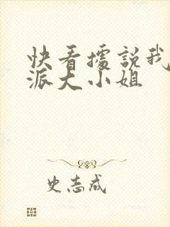 快看据说我是反派大小姐