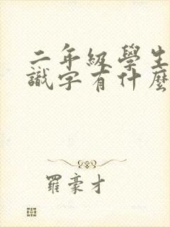 二年级学生不认识字有什么方法