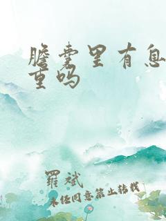 胆囊里有息肉严重吗