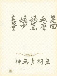 来姨妈血是黑色量少怎么回事