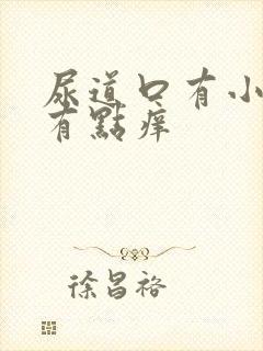 尿道口有小疙瘩有点痒