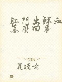 肛门出鲜血不痛怎么回事