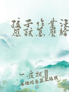 孩子作业没写完应该怎么给老师回复