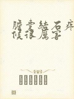 胆囊结石疼的时候很厉害