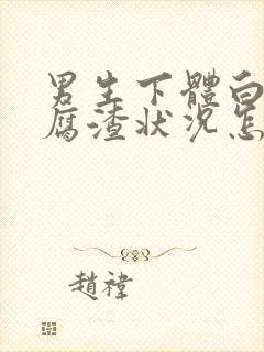 男生下体白色豆腐渣状况怎么办