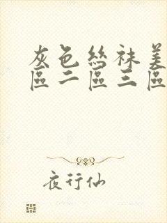 灰色丝袜美女一区二区三区