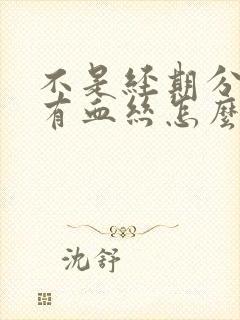 不是经期分泌物有血丝怎么回事