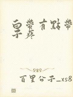 白带有点带血肚子疼