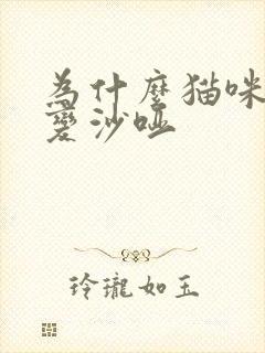 为什么猫咪声音变沙哑