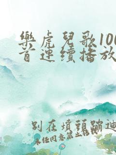 乐虎儿歌100首连续播放
