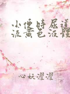 小便时尿道刺痛流黄色液体是怎么回事