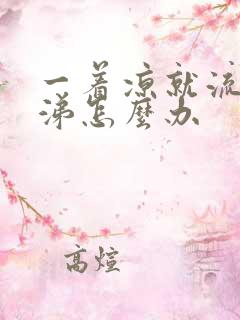 一着凉就流清鼻涕怎么办