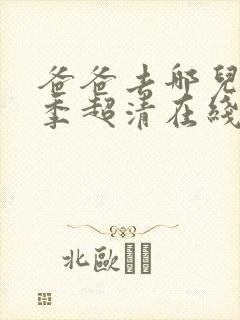 爸爸去哪儿第一季超清在线