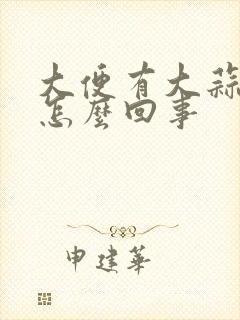 大便有大蒜味是怎么回事