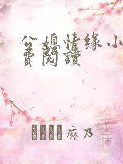 公媳情缘小说免费阅读