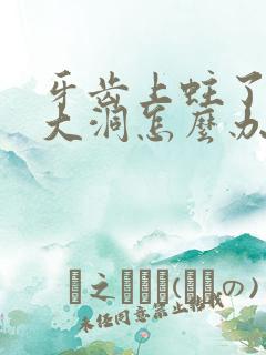 牙齿上蛀了一个大洞怎么办