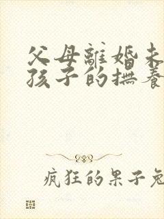 父母离婚未成年孩子的抚养权怎么判定