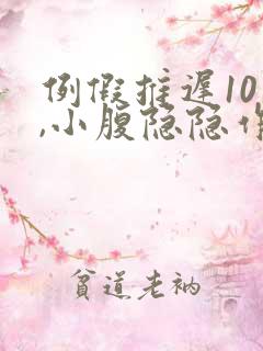 例假推迟10天,小腹隐隐作痛