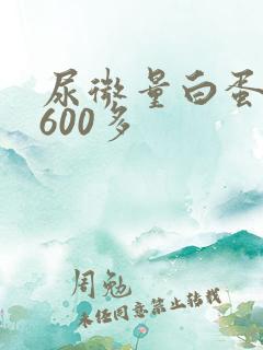 尿微量白蛋白高600多
