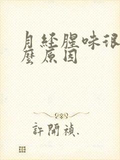 月经腥味很重什么原因