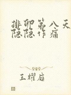 排卵第八天肚子隐隐作痛