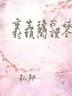 重生后我嫁了死对头阅读全文全文