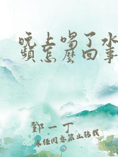 晚上喝了水就尿频怎么回事