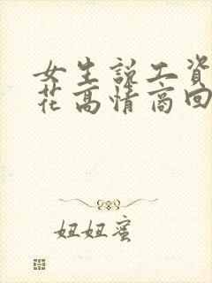 女生说工资不够花高情商回复