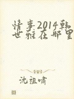 情事2014韩世雅在哪里