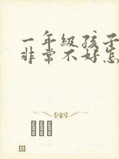 一年级孩子学习非常不好怎么办