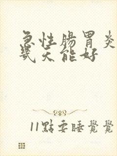 急性肠胃炎自愈几天能好