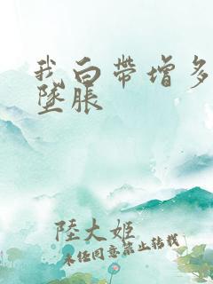 我白带增多小腹坠胀