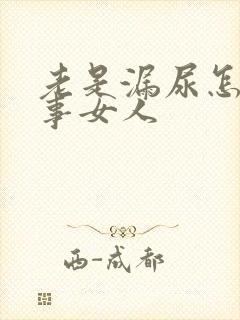 老是漏尿怎么回事女人