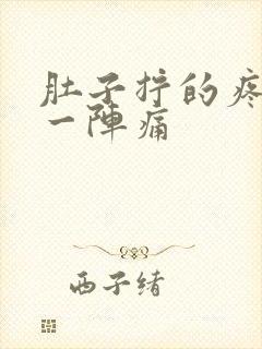 肚子拧的疼一阵一阵痛