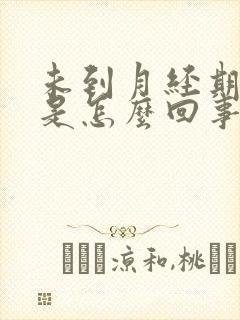 未到月经期出血是怎么回事