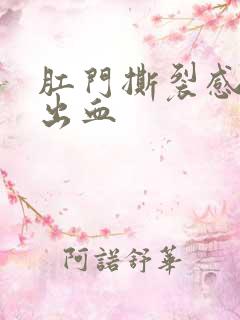 肛门撕裂感大便出血