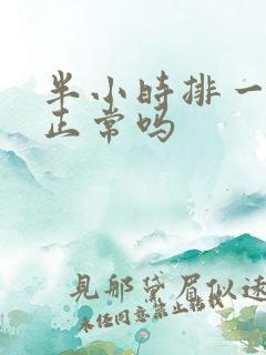 半小时排一次尿正常吗